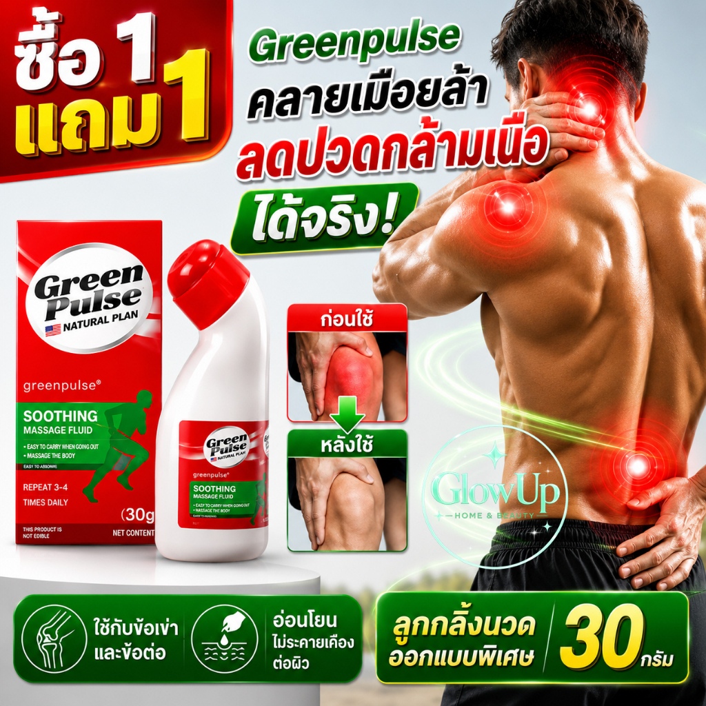ซื้อ1แถม1🔥 GREENPULSE ครีมลดปวดผ่อนคลายกล้ามเนื้อและข้อต่อ ปวดหลัง และปวดคอ ขนาด อ่อนโยนต่อผิว คลายเมื่อยล้า