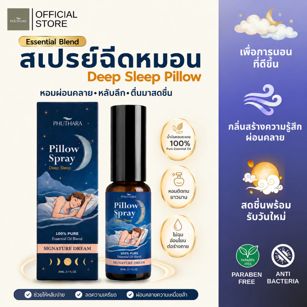 PHUTHARA สเปรย์ฉีดหมอน Pillow Spray กลิ่น Signature Dream อโรม่าผ่อนคลาย ห้องนอน หลับสบาย Deep Sleep 30ml