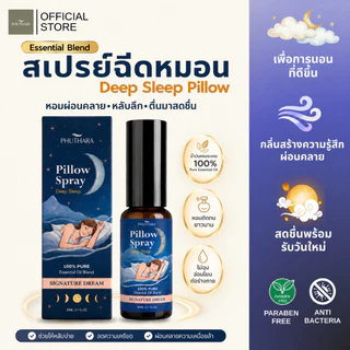 PHUTHARA สเปรย์ฉีดหมอน Pillow Spray กลิ่น Signature Dream อโรม่าผ่อนคลาย ห้องนอน หลับสบาย Deep Sleep 30ml