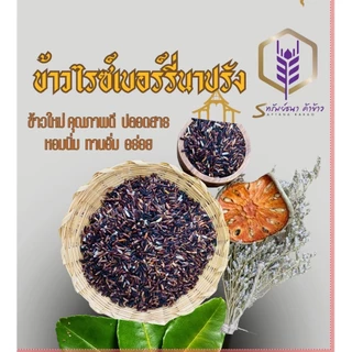 ข้าวไรซ์เบอร์รี่นาปรัง เมล็ดสวย คัดคุณภาพ แพค1กิโลกรัม