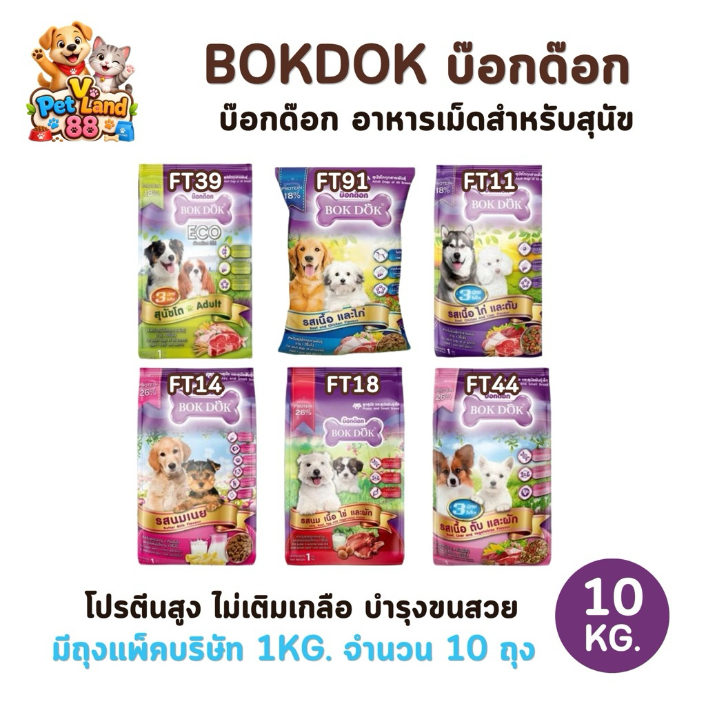 [1kg. 10 ถุง] อาหารเม็ดสุนัข BOKDOK อาหารลูกสุนัข อาหารสุนัขพันธุ์เล็ก อาหารสุนัขโต ถุงแพ็คคบริษัท