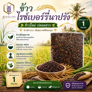 ข้าวไรซ์เบอร์รี่นาปรัง100% แพคสุญญากาศ1กิโลกรัม ตราทรัพย์ธนา