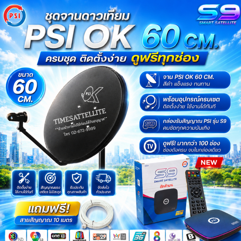 ชุดจานดาวเทียม PSI 60 cm. + กล่องดาวเทียม PSI S9 (รุ่นใหม่) พร้อมสายนำสัญญาณ