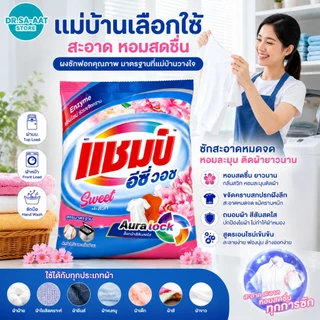 [ขายปลีก/ยกลัง] ผงซักฟอก แชมป์ (Champ) 2700 กรัม สูตรมาตรฐาน