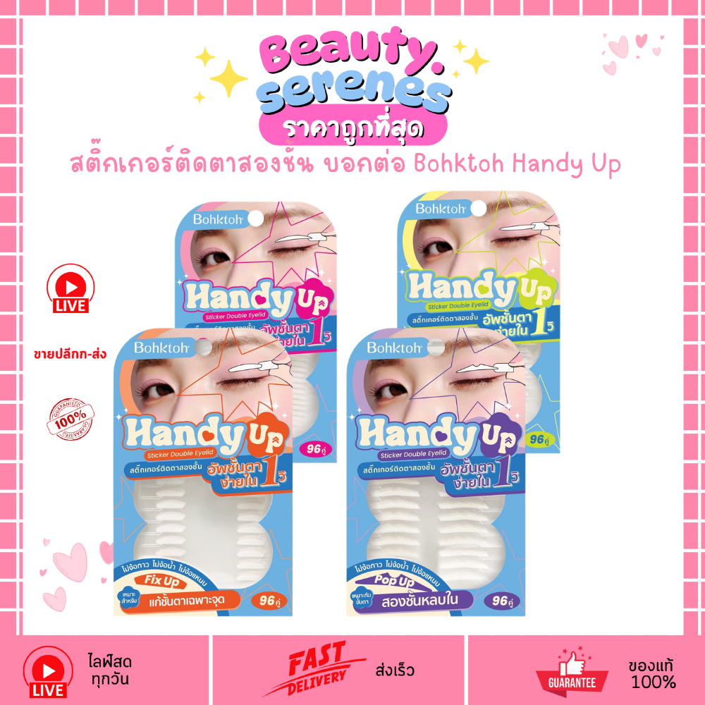 สติ๊กเกอร์ติดตาสองชั้น บอกต่อ แฮนดี้ อัพ สติ๊กเกอร์ ดับเบิ้ล อายลิด Bohktoh Handy Up Sticker