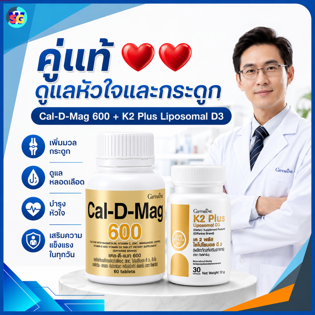 แคลเซียม วิตามินเค2 วิตามินดี3  แคลดีแมก600 เค 2 พลัส ไลโปโซมอล มวลกระดูก หลอดเลือด หัวใจ กิฟฟารีน