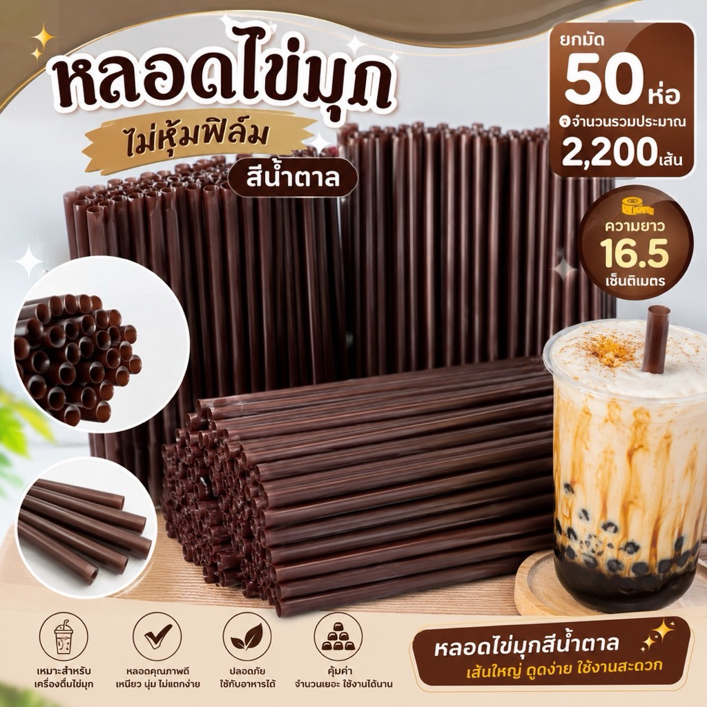 หลอดมุก ไม่หุ้มฟิมล์ สีน้ำตาล ยกมัด หนัก 2.5 kg มี 50 ห่อห่อละประมาณ 44 เส้น