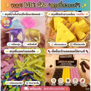 ส่งในไทย🇹🇭✅️สกุชชี่ สกุชชี่ของเล่นบีบชีส ขนมปังกลม เหลี่ยม คละลาย โมเดล