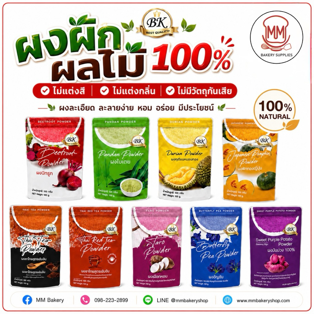 ผงผักและผงผลไม้ 100% BK ขนาด 100 กรัม | ผงบีทรูท ใบเตย ทุเรียน ฟักทองญี่ปุ่น เผือก อัญชัน มันม่วง ชาไทย