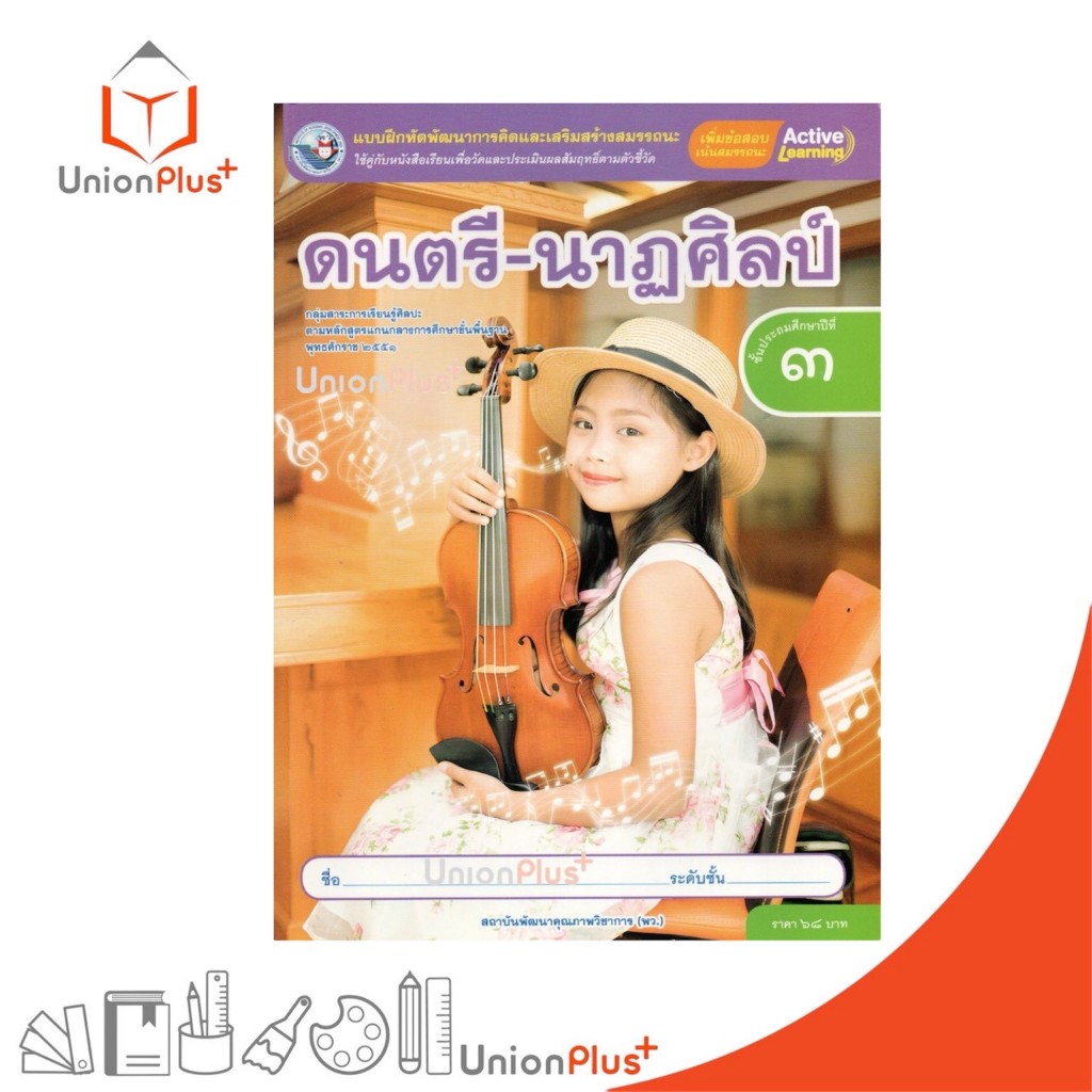 NEW แบบฝึกหัด ดนตรี-นาฏศิลป์ ป.3 พว. สำนักพิมพ์ พัฒนาคุณภาพวิชาการ หลักสูตรแกนกลาง' 51 #8859764309674