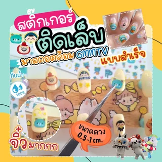 สติ๊กเกอร์ติดเล็บ มาสคอตGMMTVครบ 28 แบบ ไซท์จิ๋ว (งานด่วนส่งภายใน1วัน) ดวงเล็กมากคละไซท์ 0.5-1 cm.(แบบสำเร็จ) กันน้ำ100%