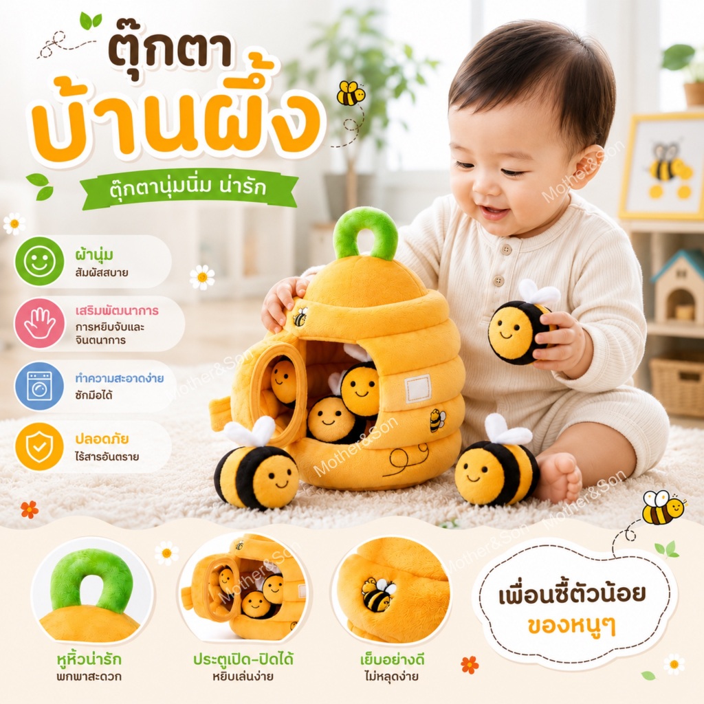 บ้านผึ้งผ้านุ่ม + ตุ๊กตาผึ้ง (Soft Hive Toy Set) ของเล่นน่ารัก ฝึกหยิบ ใส่ ดึง