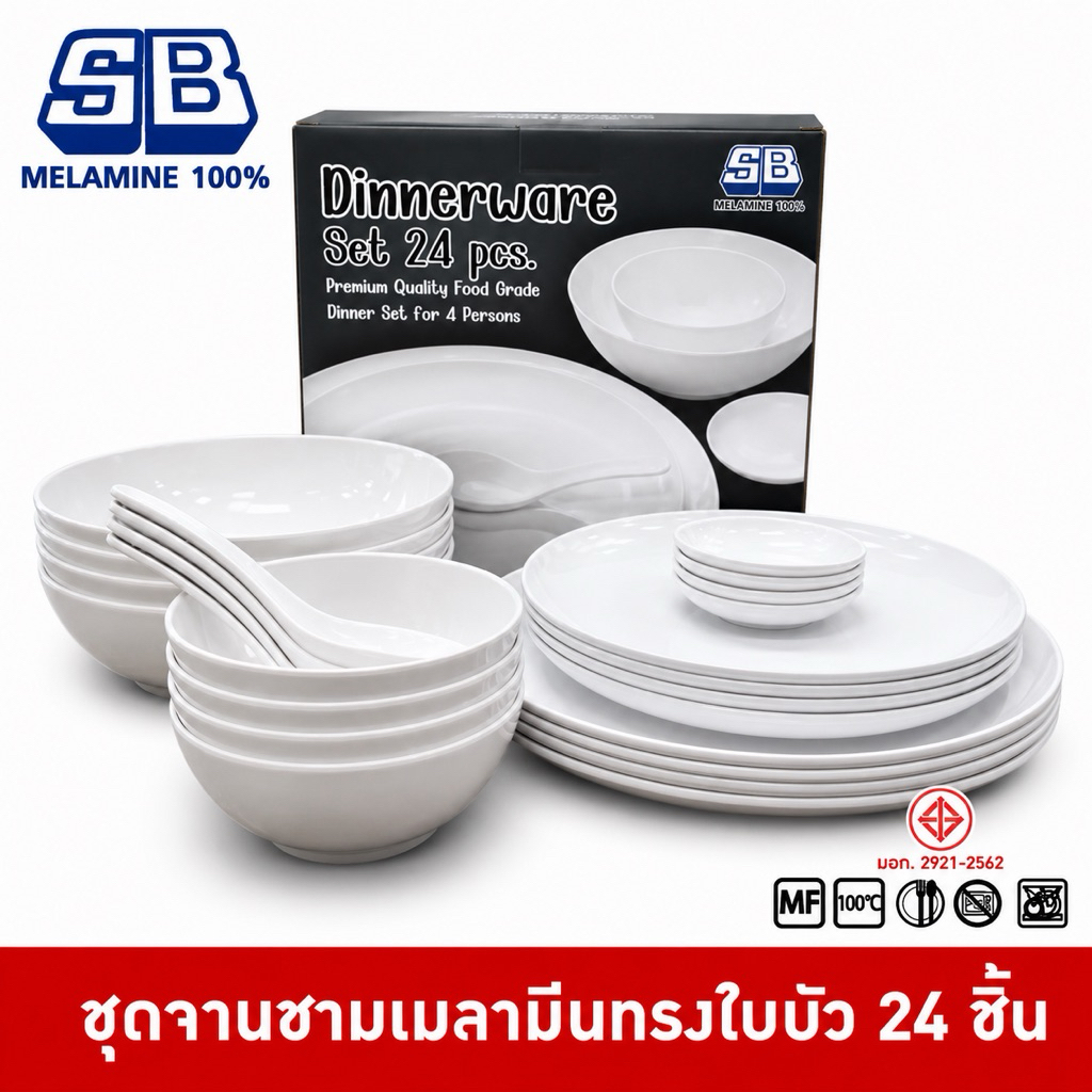SB Melamine ชุดจานชามเมลามีน 24 ชิ้น ชุดอาหารเมลามีน ชุดเมลามีน พร้อมกล่องหูหิ้ว  ผลิตในประเทศไทย