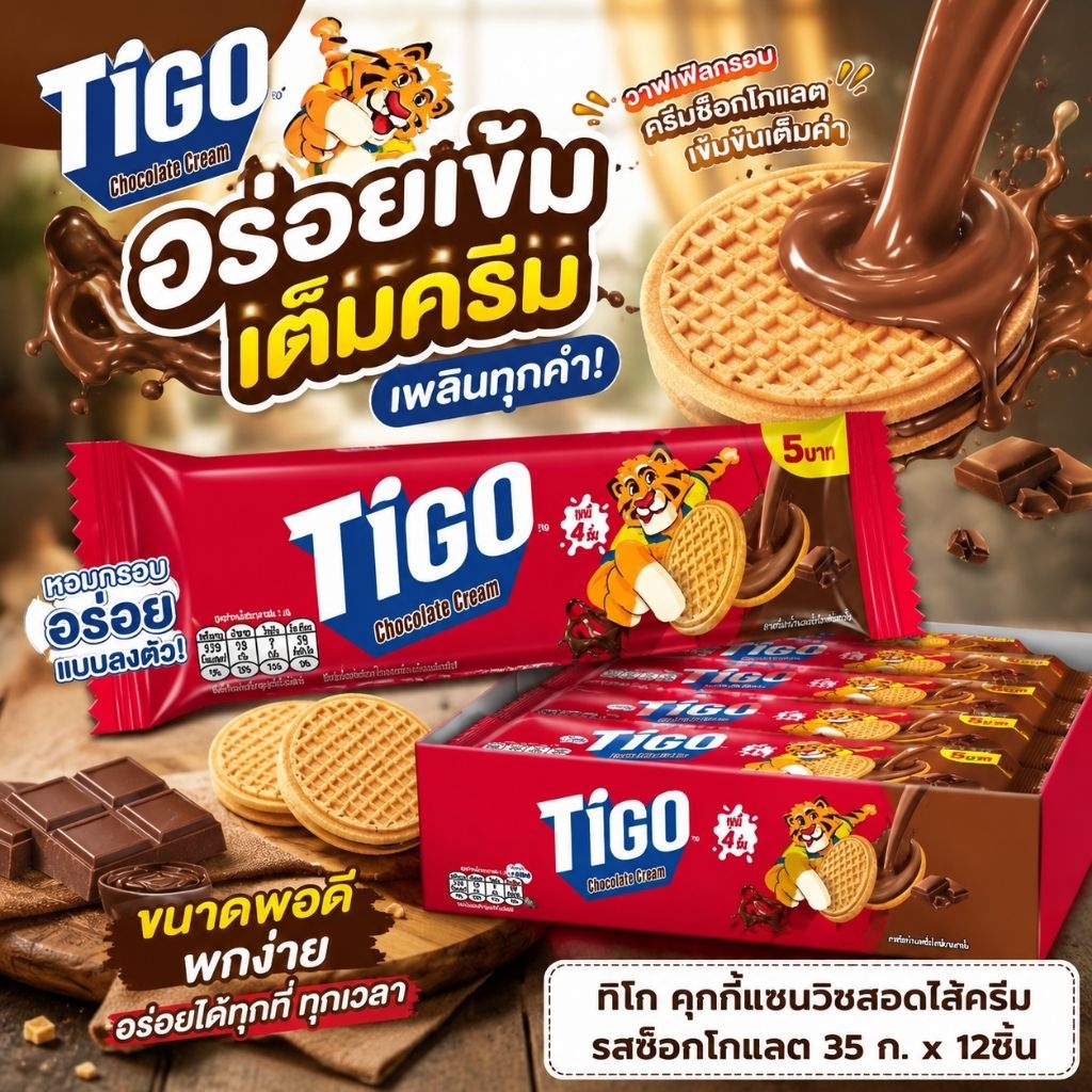 ทีโก คุกกี้แซนวิชสอดไส้ครีมช็อคโกแล็ต/สตอเบอรี่ 35 กรัม × 12 ห่อ ราคาส่ง