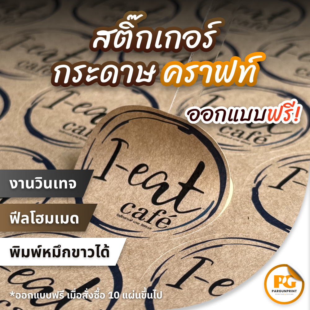 สติ๊กเกอร์ฉลากสินค้ากระดาษคราฟท์ ขนาด A3+ ราคาถูก ฟรีออกแบบ ส่งด่วน ส่งไว
