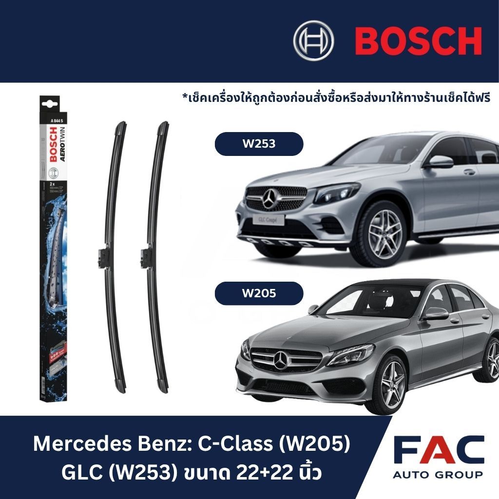 🌧️ ใบปัดน้ำฝน BOSCH Aerotwin รหัส A844S ขนาด 22+22 นิ้ว | สำหรับ Mercedes-Benz W205, W253 🇩🇪