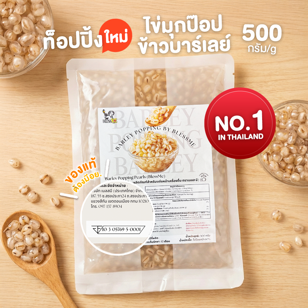 PRE-ORDER [ถูกสุด] Popping Boba มุกป๊อบสอดไส้ข้าวบาร์เลย์  Topping ธัญพืช ใช้สำหรับแทนชาไข่มุก 500G