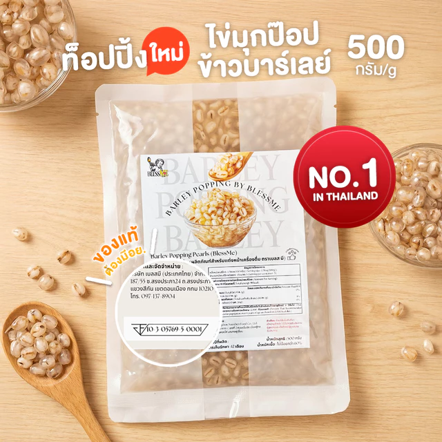 [พร้อมส่ง] ถูกสุด Popping Boba มุกป๊อบสอดไส้ข้าวบาร์เลย์  Topping ธัญพืช 500G ตราเบลสมี Blessme[BL01] มุกป๊อป บาร์เลย์