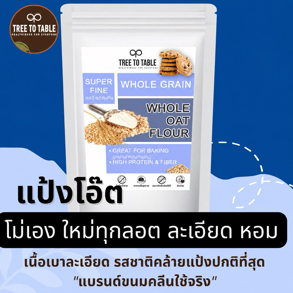 TreeToTable แป้งข้าวโอ๊ต จากโอ๊ตเต็มใบบด100%ไม่ผสมแป้ง แป้งโอ๊ตโฮลเกรน ถุงเหนียวไม่แตกไม่รั่ว