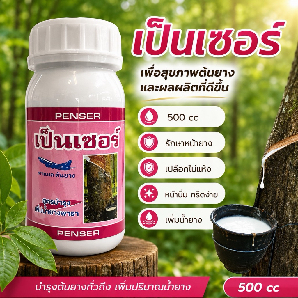 เป็นเซอร์ (ตราเครื่องบิน) สารเปิดท่อน้ำยาง บำรุงหน้ายาง ยาทาหน้ายาง