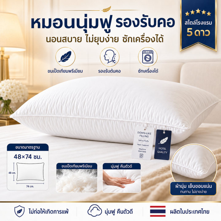 【ซื้อ 1 แถม 1】หมอนโรงแรม 5 ดาว 48x74 ซม. ผ้าฝ้ายแท้ นุ่มฟู รองรับคอ ไม่ยุบง่าย ซักเครื่องได้ ไร้สารก่อภูมิแพ้