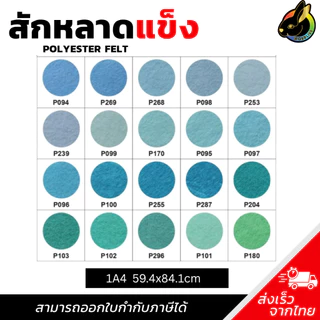 ถูกที่สุด ผ้าสักหลาด สักหลาด สักหลาดแบบแข็ง A4 หนา1.2mm. ผ่านการทดสอบสาร SGS สีไม่ตก ไม่ระคายเคืองเมื่อสัมผัสร่างกาย
