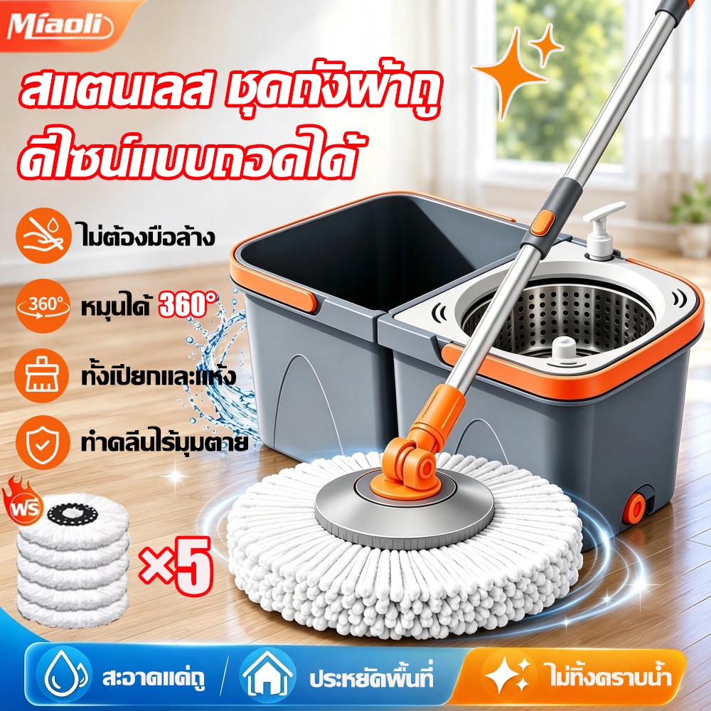 🧹พร้อมผ้า5ผืน🧹ชุดถังปั่นม๊อบ ม้ม๊อบถูพื้น ขจัดคราบแบบกังหัน ใช้ทั้งเปียกและแห้ง ไม่ต้องมือล้าง ไม้ถูพื้นสแตนเลส