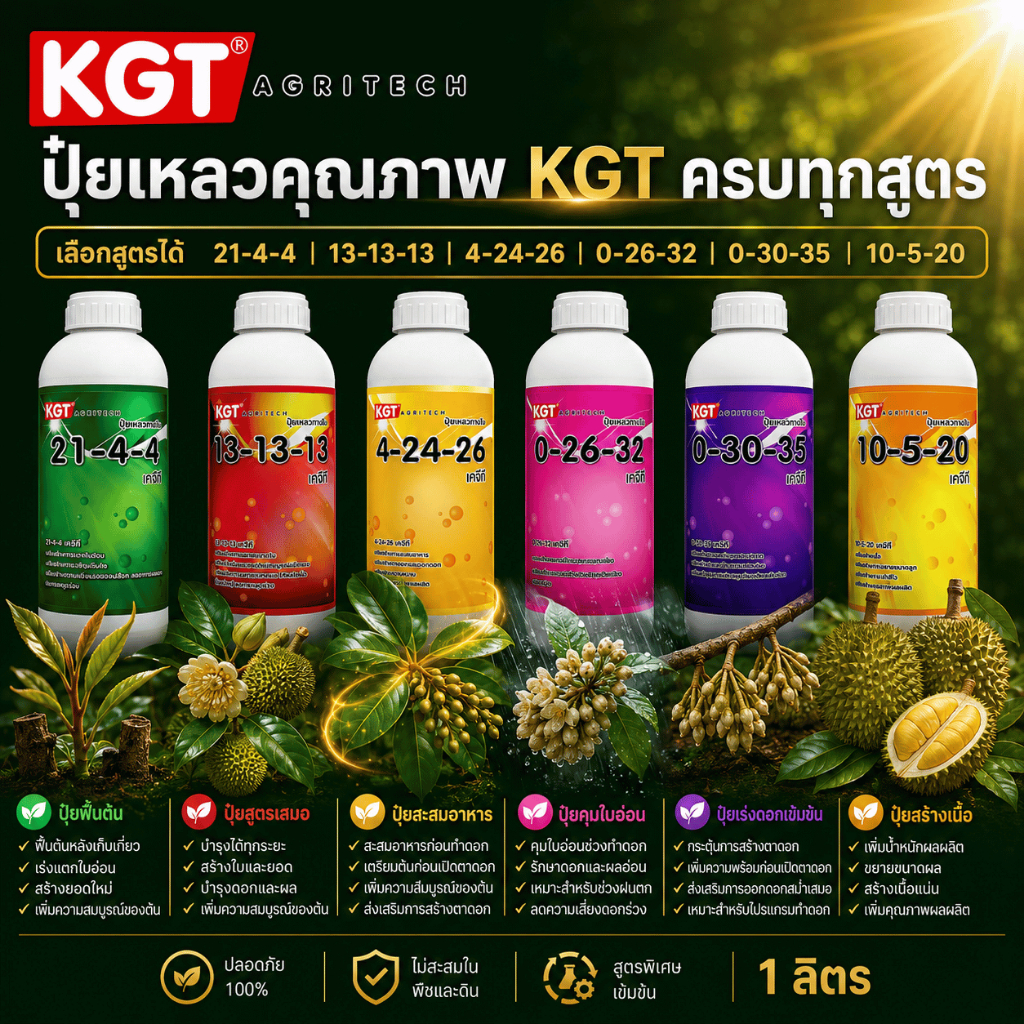 KGT ปุ๋ยเหลวคุณภาพ 1 ลิตร เลือกสูตรได้ 21-4-4 | 13-13-13 | 4-24-26 | 0-26-32 | 0-30-35 | 10-5-20
