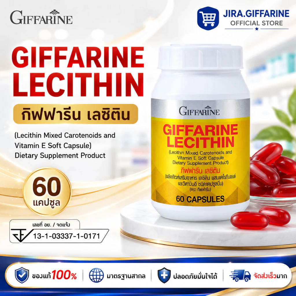 เลซิติน ( 60 แคปซูล ) เลซิตินกิฟฟารีน Lecithin GIFFARINE ผสมแคโรทีนอยด์ และวิตามิน อี ชนิดแคปซูลนิ่ม