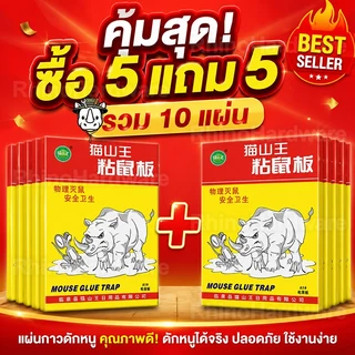 【ซื้อ 5 แถม 5】กาวดักหนู แบบสำเร็จรูป เหนียวหนึบพิเศษ ติดทน ไม่ไหลเยิ้ม ปลอดสารพิษ ใช้งานง่าย เก็บได้นาน