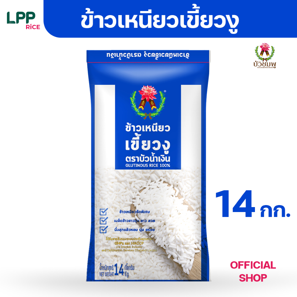 ข้าวตราบัวน้ำเงิน ข้าวเหนียว เขี้ยวงู 14 กก.
