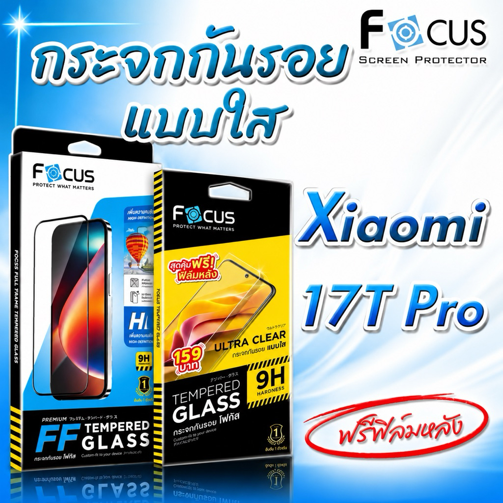 Focus กระจกนิรภัยกันรอยแบบใส(ใส่เคสได้ ไม่ดันฟิล์ม)และแบบเต็มจอใส สำหรับรุ่น Xiaomi 17t pro🔺สุดคุ้ม ฟรีฟิล์มหลัง🔺