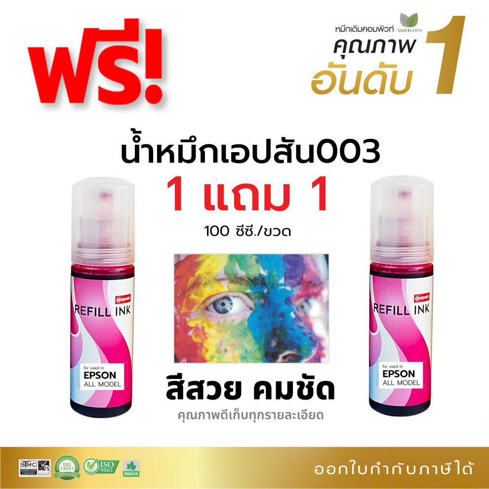 1ฟรี1 น้ำหมึก Compute สำหรับ Epson 003 Magenta สีแดง (T00V100) รุ่น L3110 L3150 L5190 L3210 L3250