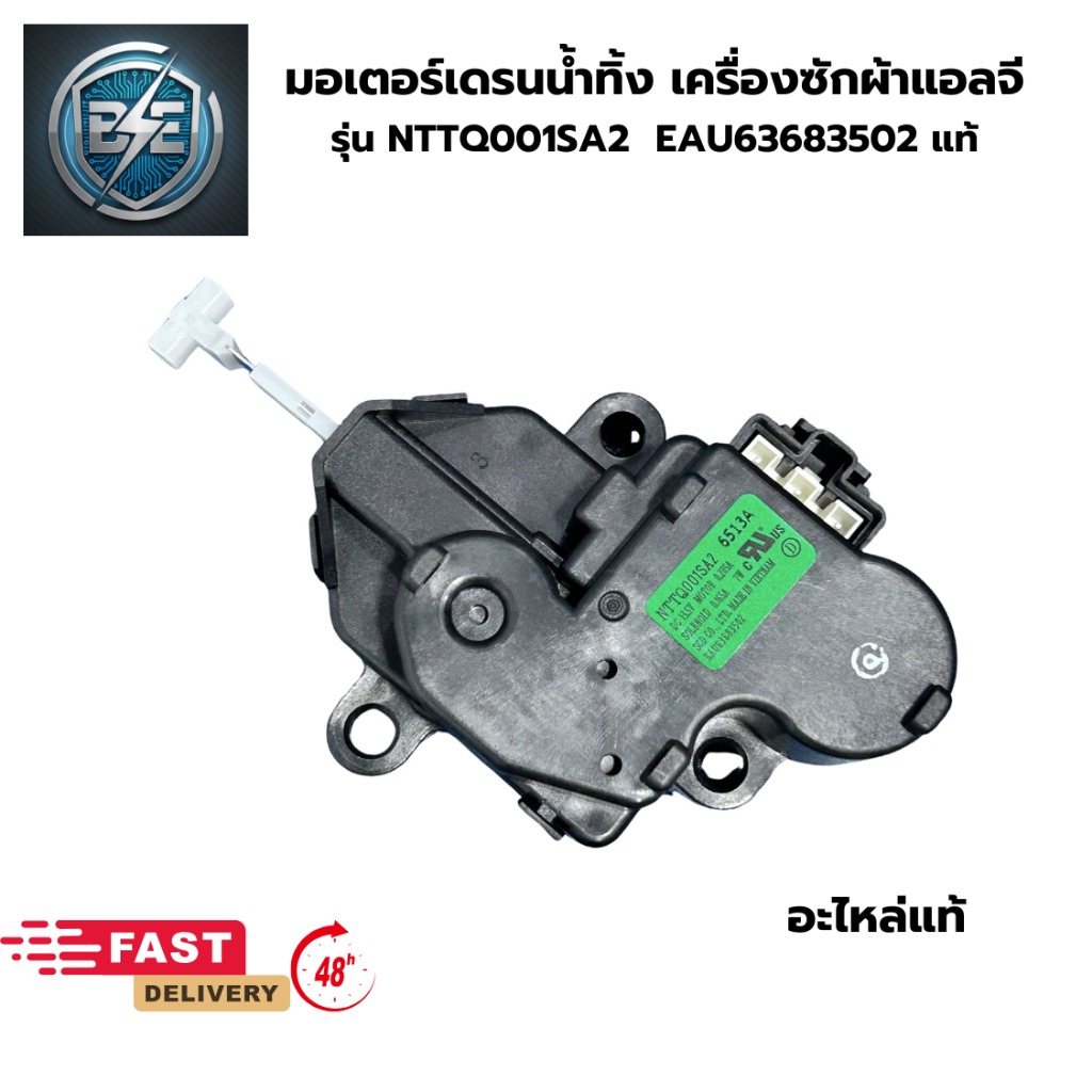 มอเตอร์เดรนน้ำทิ้ง LG NTTQ001SA2 สำหรับเครื่องซักผ้า 13.5V อะไหล่แท้