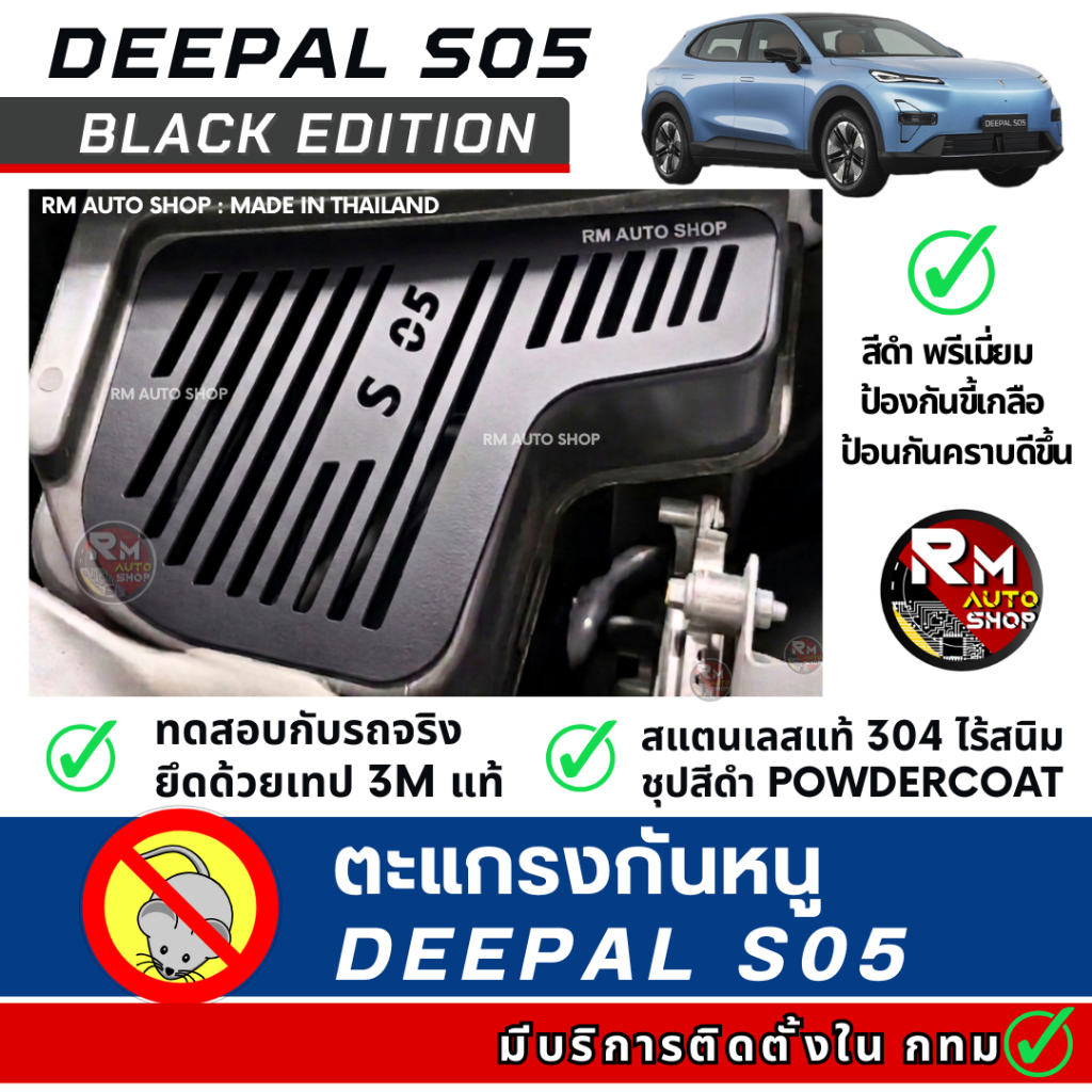 กันหนู Deepal S05 กันหนู S05 ตะแกรงกันหนู Deepal 05 กันหนูช่องเเอร์รถยนต์ สีดำพรีเมี่ยม rat guard De