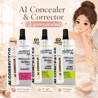 ส่งฟรี/มีไลฟ์ (ซอง)Gentle Colors เจนเทิล คัลเลอร์ส เอไอ คอนซีลเลอร์แอนด์ คอเรคเตอร์ แบบซอง ปกปิดรอย เบลอผิวเนียน 1.5กรัม
