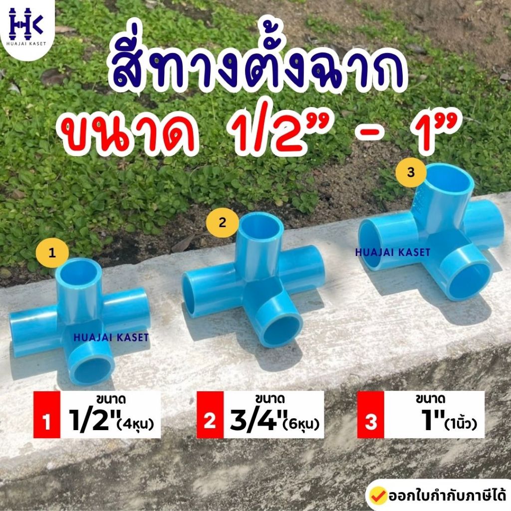 สี่ทางฉาก สี่ทางตั้งฉาก พีวีซี 1/2"