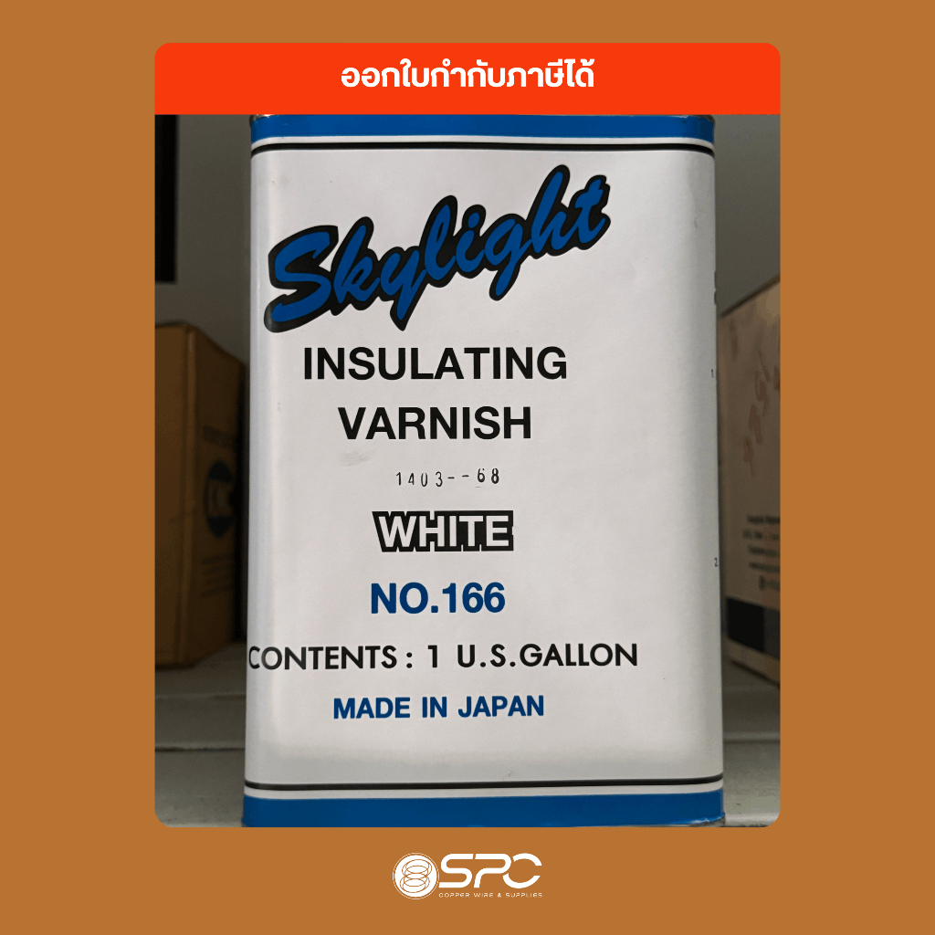 (แกลลอนใหญ่) น้ำยาวานิช Skylight No.166 ชนิดอาบแข็ง สำหรับเคลือบมอเตอร์และอาบลวดทองแดง