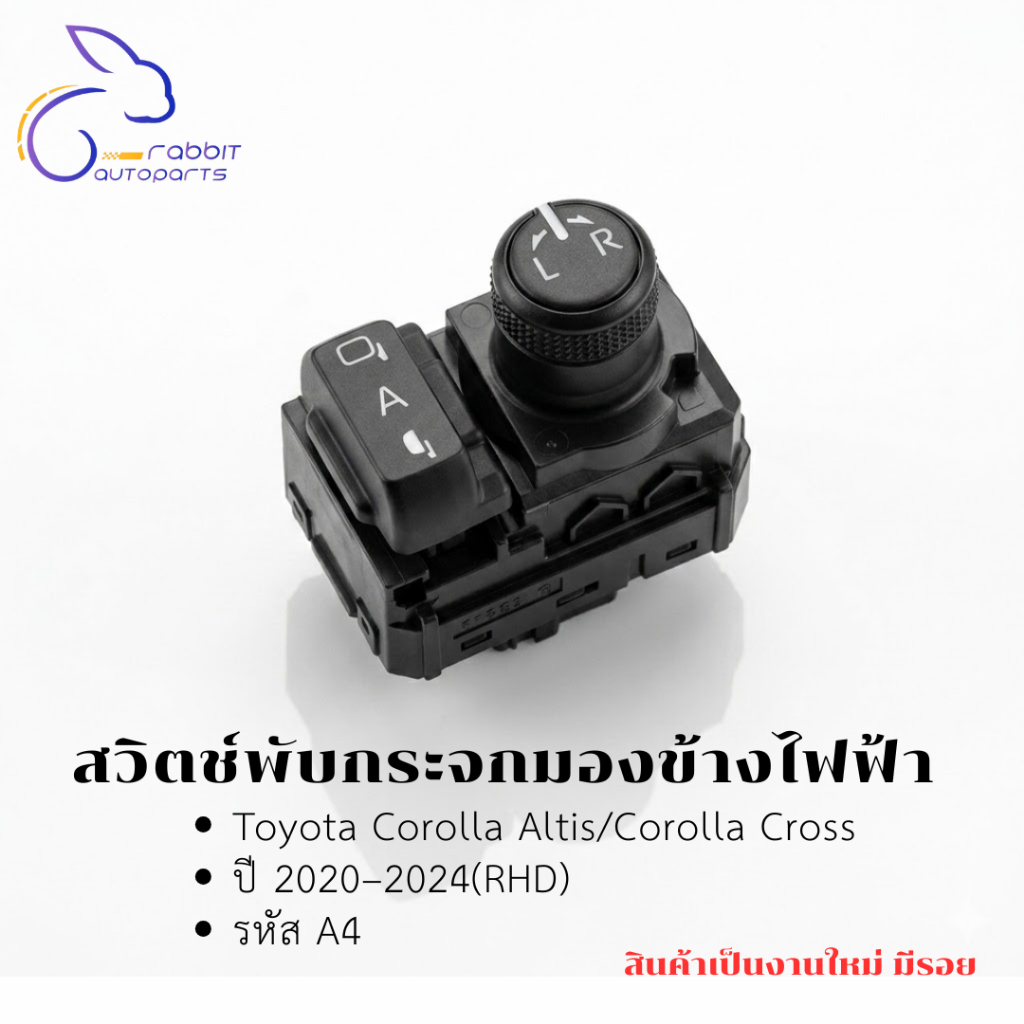 สวิตช์พับกระจกมองข้างไฟฟ้า Toyota Corolla Altis/Corolla Cross ปี 2020–2024(RHD) ตรงรุ่น พร้อมใช้งาน