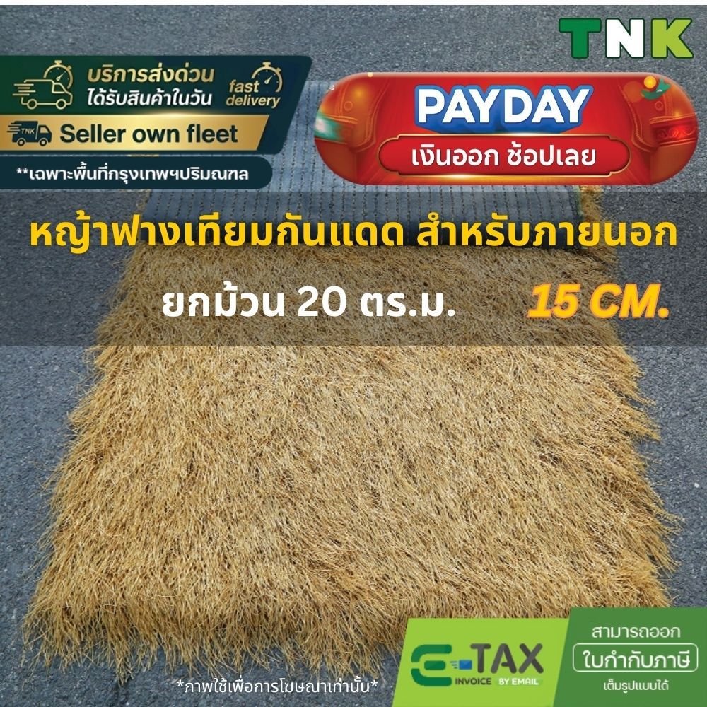 [ยกม้วน] แฝกเทียม 1*20m ฟางเทียม กันร้อน ลดเสียง มุงหลังคา กันยูวี เสริมหลังตาข่าย 15ซม