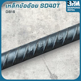 BPM เหล็กข้ออ้อย SD40T เหล็กเส้นก่อสร้าง โรงใหญ่ 16 , 20 mm. ยาว 10 เมตร แบ่งขาย (ตัด 1-2เมตร)