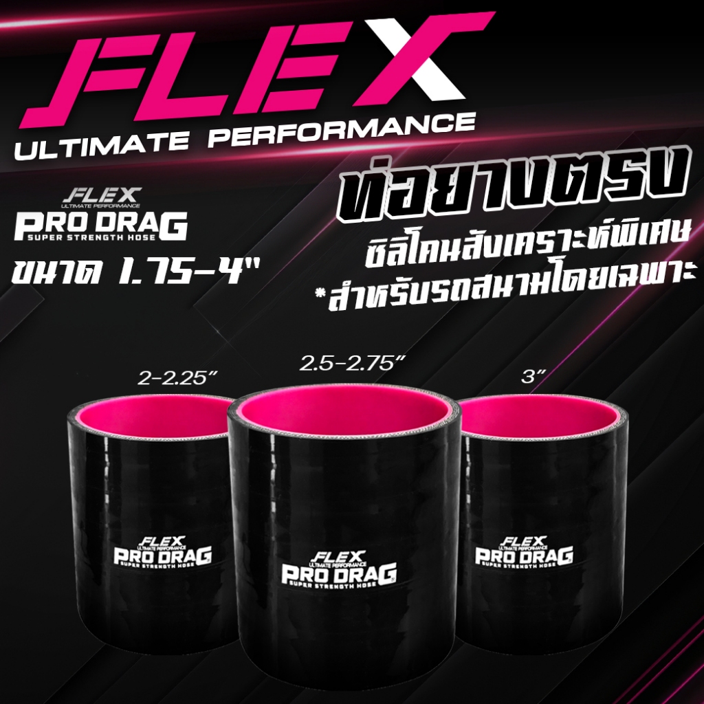 ท่อยางซิลิโคนตรง FLEX รุ่น PRODRAG ผลิตจากซิลิโคนสังเคราะห์พิเศษ ใช้ในสนามเเข่ง รองรับบูสต์สูง 100 ปอนด์!!