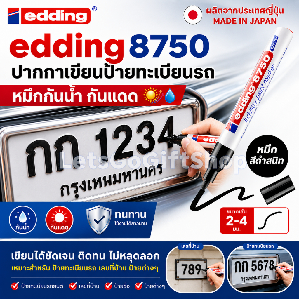 ปากกาเขียนป้ายทะเบียนรถ เลขที่บ้าน หมึกกันน้ำ กันแดด edding 8750 ผลิตจากประเทศญี่ปุ่น