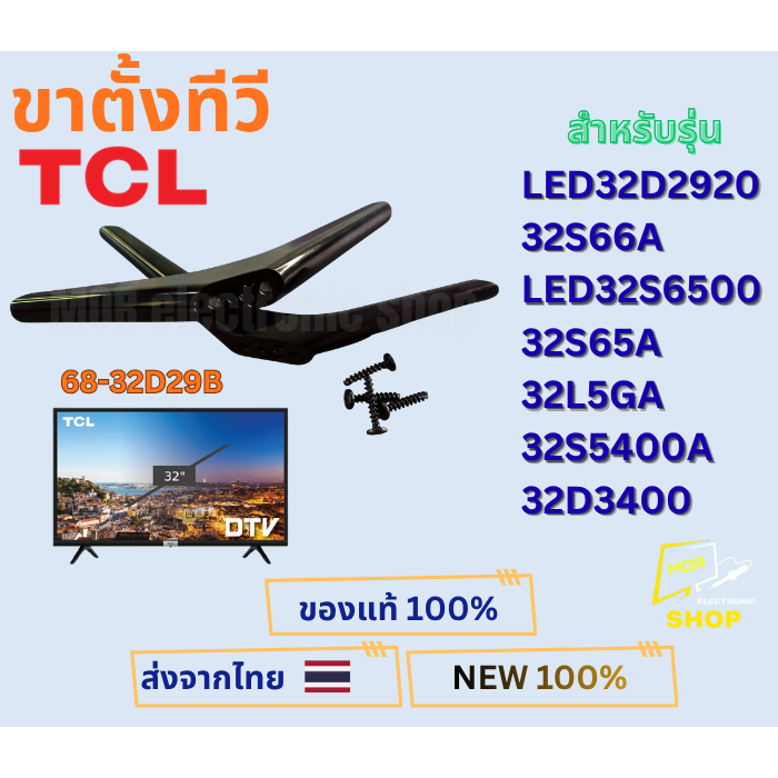 ขาตั้งทีวี TCL สำหรับรุ่น LED32D2920 ,32S66A ,LED32S6500 ,32S65A ,32L5GA ,32S5400A ,32D3400 ใหม่แท้ 