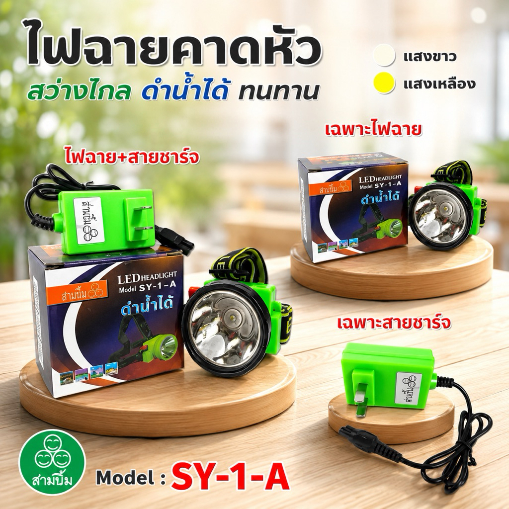 ไฟฉายคาดหัว สามยิ้ม SY-1-A แสงพุ่งไกล LED ดำน้ำได้ กันน้ำ สวิตช์แบบหรี่ ไฟฉายกรีดยาง ไฟส่องกบ