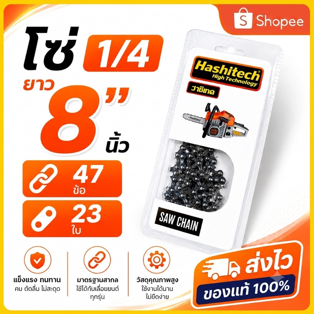 โซ่ 1/4 ยาว 8 นิ้ว 47 ข้อ 23 ใบโซ่เลื่อย คุณภาพสูง ตัดคม ทนทาน!งานตัดไม้ งานสวน จบไวด้วยโซ่ที่ใช่