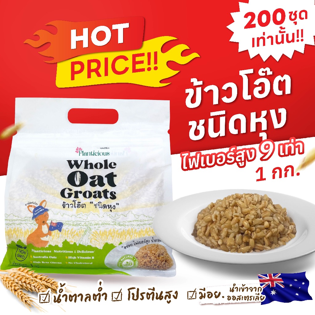 ข้าวโอ๊ตเต็มเมล็ด ชนิดหุง ขนาด1 กก. นำเข้าจากออสเตรเลีย ไฟเบอร์สูง กระตุ้นขับถ่ายดี โปรตีนสูง อร่อย