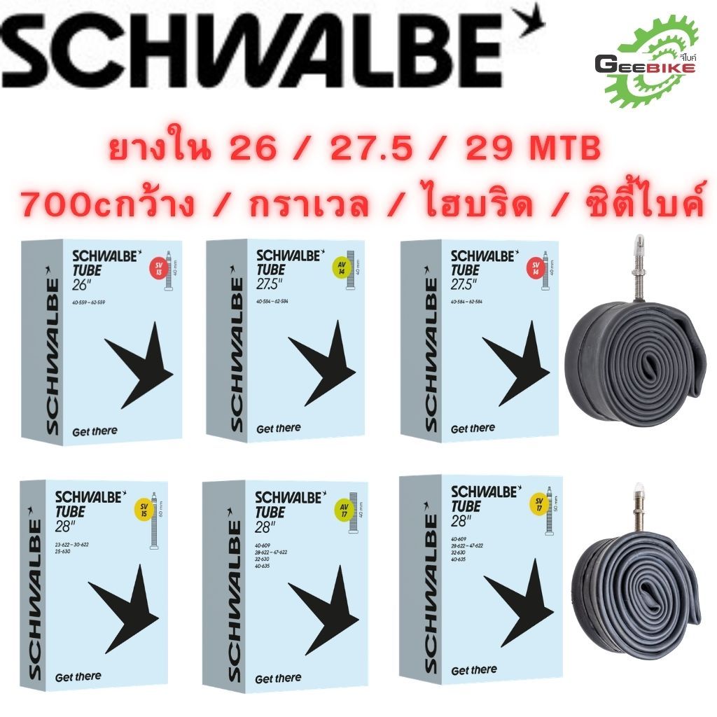 Schwalbe ยางใน 26 27.5 29 MTB 700c กราเวล ไฮบริด ซิตี้ไบค์ เยอรมันแบรนด์ ศูนย์ไทยส่งไว