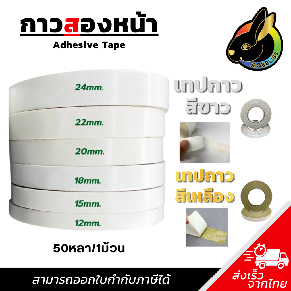 ถูกที่สุด เทปกาว2หน้า 1ตั้ง ขนาด12/15/18/20/22/24mm สีเหลือง/สีขาว เหนียวพิเศษ ยาว50Y