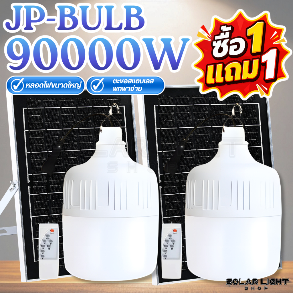 สุดคุ้ม 1 แถม 1  SOLAR BULB ไฟตุ้ม 90000w ไฟตั้งแคมป์ ไฟโซล่าเซลล์แสงไฟสีขาว ไฟพลังงานแสงอาทิตย์ พร้อมส่ง
